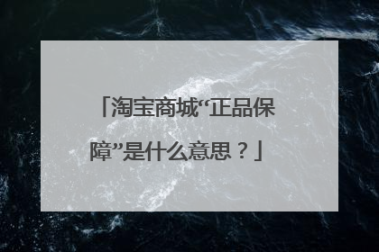 淘宝商城“正品保障”是什么意思?