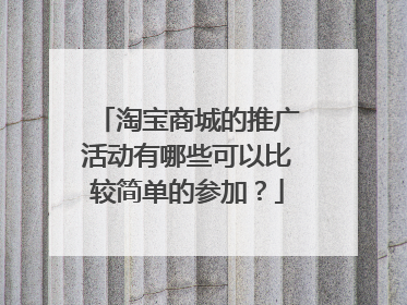淘宝商城的推广活动有哪些可以比较简单的参加?