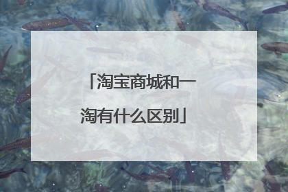 淘宝商城和一淘有什么区别