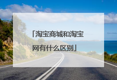 淘宝商城和淘宝网有什么区别