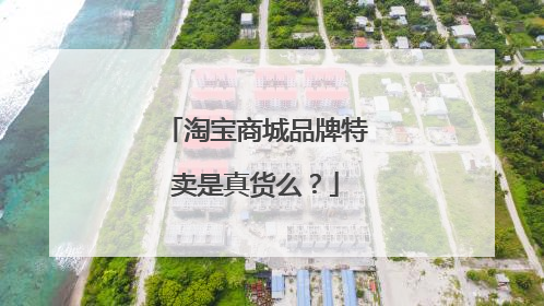 淘宝商城品牌特卖是真货么?
