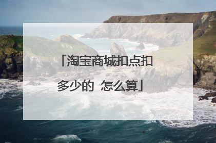 淘宝商城扣点扣多少的 怎么算
