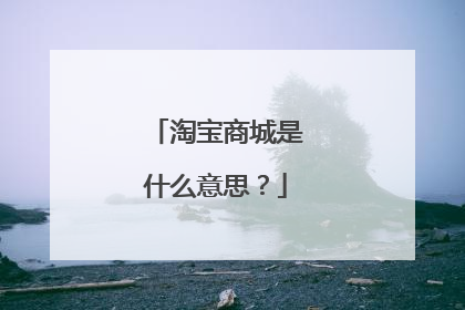 淘宝商城是什么意思？
