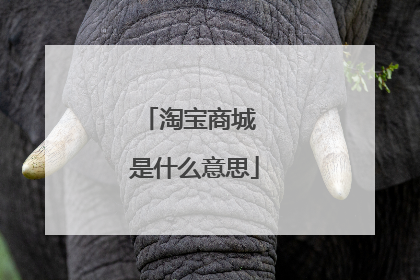 淘宝商城 是什么意思