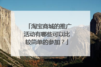 淘宝商城的推广活动有哪些可以比较简单的参加?