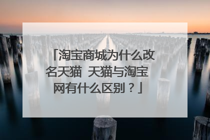 淘宝商城为什么改名天猫 天猫与淘宝网有什么区别?