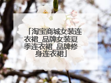 淘宝商城女装连衣裙_品牌女装夏季连衣裙_品牌修身连衣裙