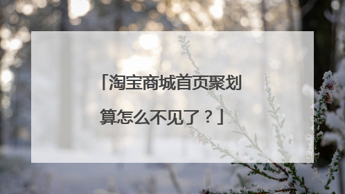 淘宝商城首页聚划算怎么不见了?