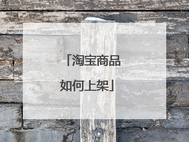 淘宝商品如何上架