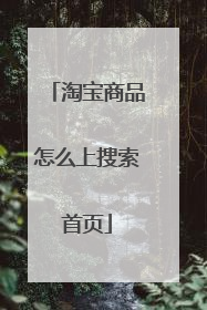 淘宝商品怎么上搜索首页