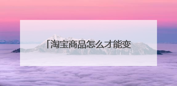 淘宝商品怎么才能变成淘宝联盟商品?
