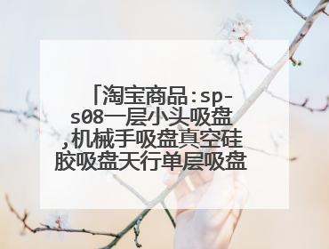 淘宝商品:sp-s08一层小头吸盘,机械手吸盘真空硅胶吸盘天行单层吸盘20个起 htt