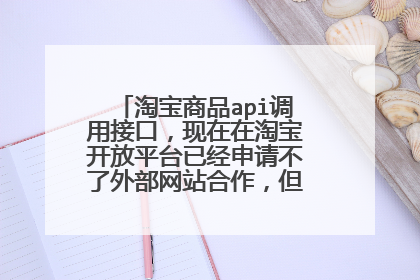淘宝商品api调用接口,现在在淘宝开放平台已经申请不了外部网站合作,但是怎么做接口啊?