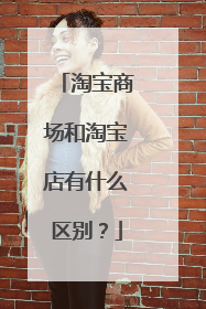 淘宝商场和淘宝店有什么区别?