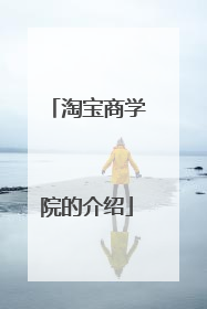 淘宝商学院的介绍