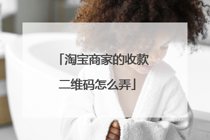 淘宝商家的收款二维码怎么弄