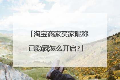 淘宝商家买家昵称已隐藏怎么开启?