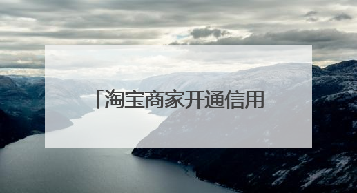 淘宝商家开通信用卡支付在哪里开通
