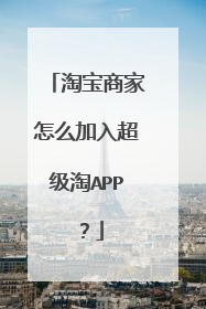 淘宝商家怎么加入超级淘APP?