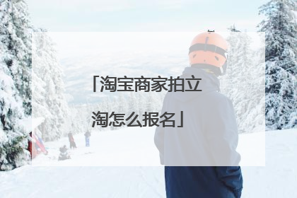 淘宝商家拍立淘怎么报名