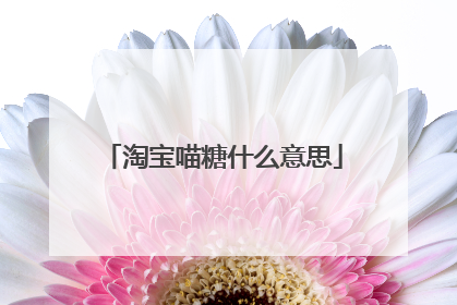 淘宝喵糖什么意思