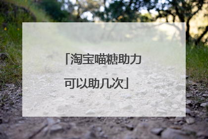 淘宝喵糖助力可以助几次