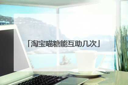 淘宝喵糖能互助几次
