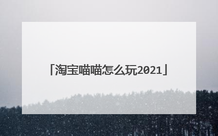 淘宝喵喵怎么玩2021