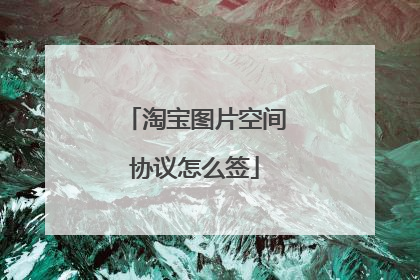 淘宝图片空间协议怎么签