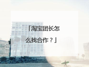 淘宝团长怎么找合作?