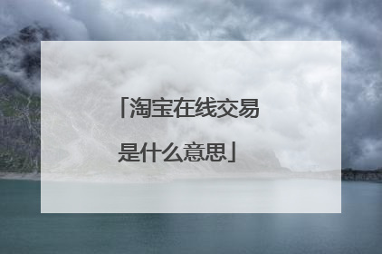 淘宝在线交易是什么意思