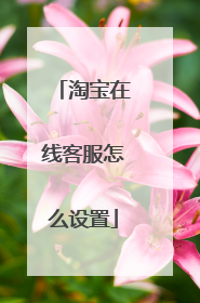 淘宝在线客服怎么设置