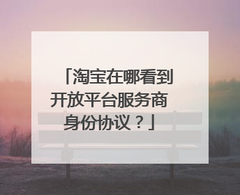 淘宝在哪看到开放平台服务商身份协议?