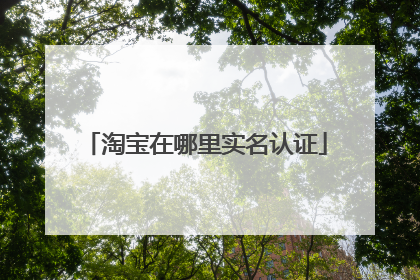 淘宝在哪里实名认证