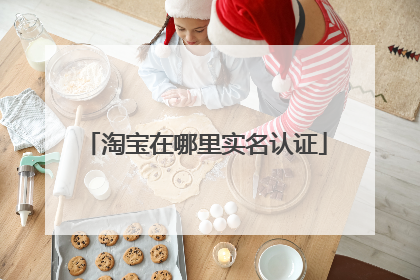 淘宝在哪里实名认证