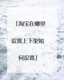 淘宝在哪里设置上下架如何设置