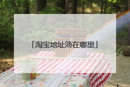 淘宝地址簿在哪里