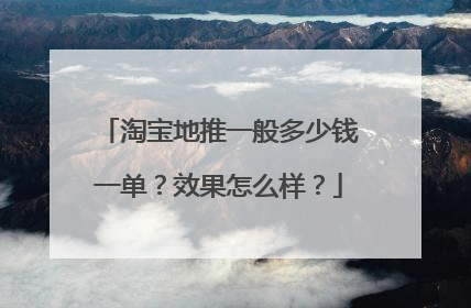 淘宝地推一般多少钱一单?效果怎么样?