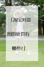 淘宝对盗图的处罚有哪些?