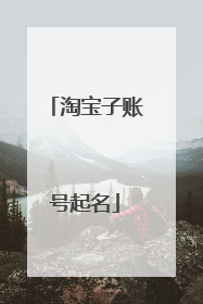 淘宝子账号起名