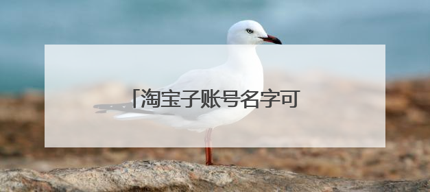 淘宝子账号名字可以不要主号前缀?