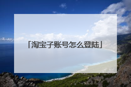 淘宝子账号怎么登陆