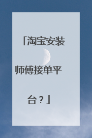 淘宝安装师傅接单平台?