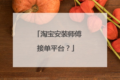 淘宝安装师傅接单平台?