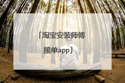 淘宝安装师傅接单app