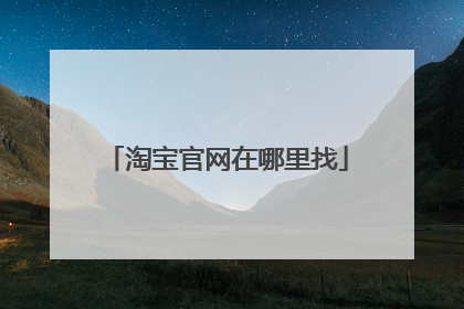 淘宝官网在哪里找
