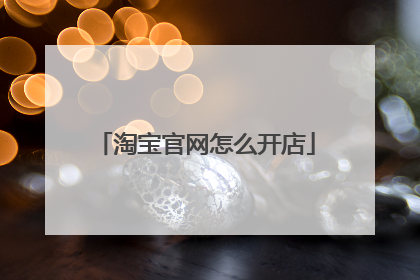 淘宝官网怎么开店