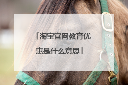 淘宝官网教育优惠是什么意思