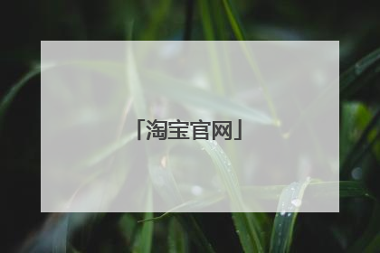 淘宝官网