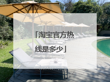淘宝官方热线是多少